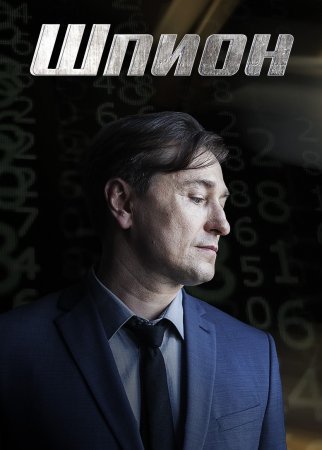 Шпион (2023) смотреть онлайн