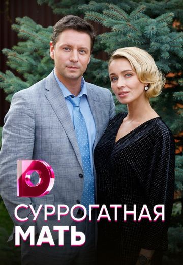 Суррогатная мать (2021)