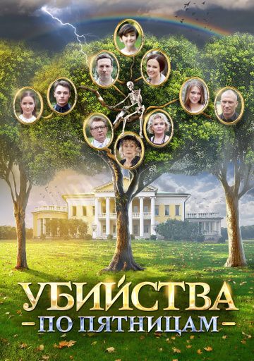 Убийства по пятницам (2018) смотреть онлайн