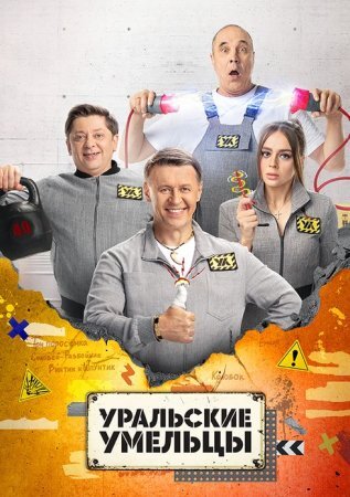 Уральские умельцы (2023)