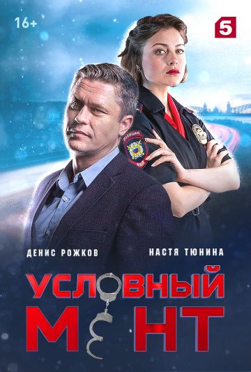 Условный мент 1 сезон (2019) смотреть онлайн