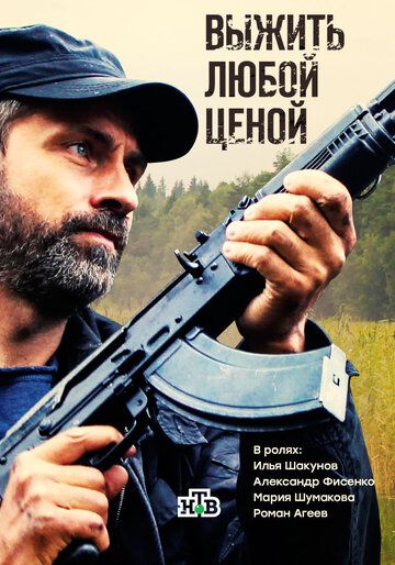 Выжить любой ценой (2017) смотреть онлайн