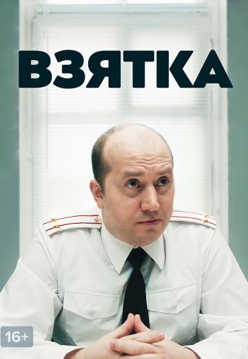 Взятка (2018)