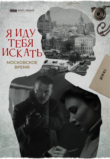 Я иду тебя искать: Московское время (2021)