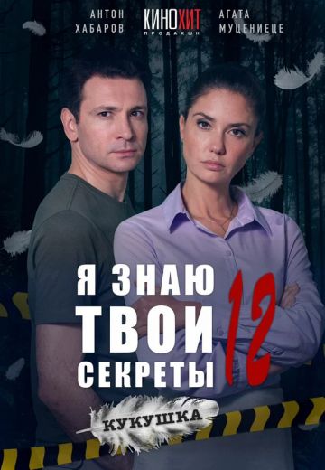 Я знаю твои секреты 12: Кукушка (2023)