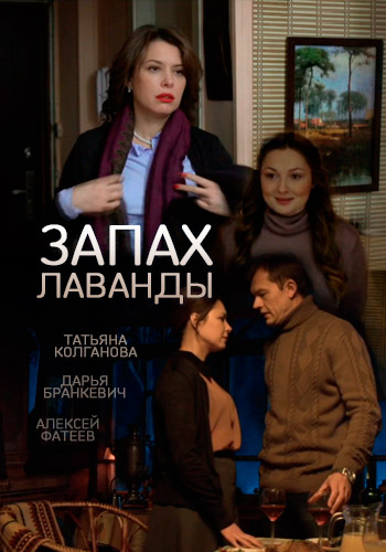 Запах лаванды (2016)