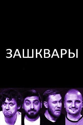 Зашквары шоу 2023 смотреть онлайн