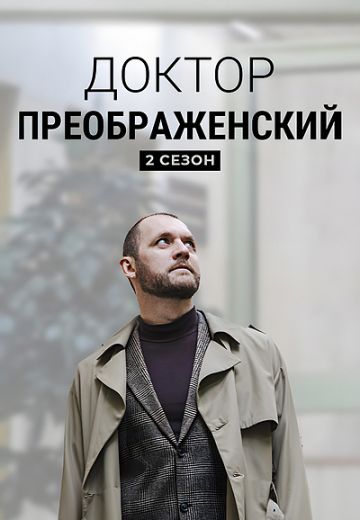 Доктор Преображенский 2 сезон (2024)