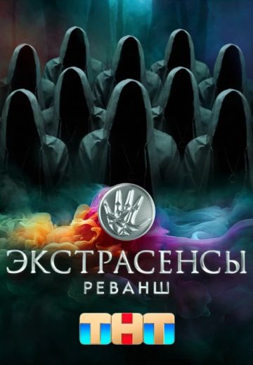 Экстрасенсы: Реванш смотреть онлайн