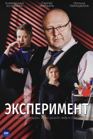 Эксперимент (2022) смотреть онлайн