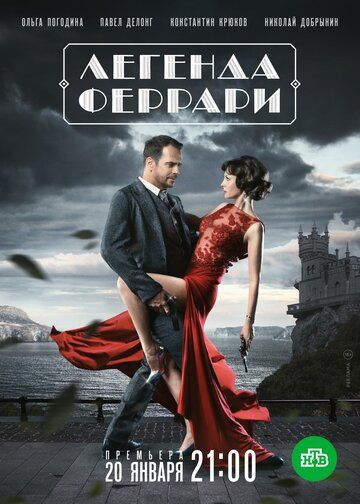 Легенда Феррари (2019)