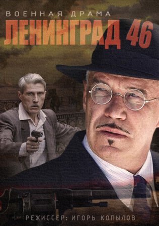 Ленинград 46 (2014-2015)