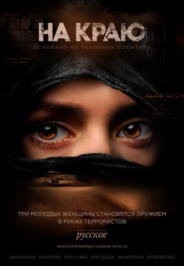 На краю (2019) смотреть онлайн