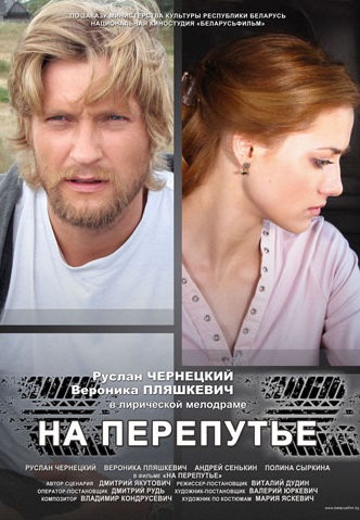 На перепутье (2011)