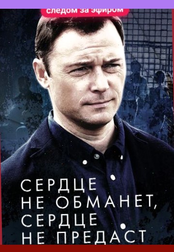 Сердце не обманет, сердце не предаст смотреть онлайн