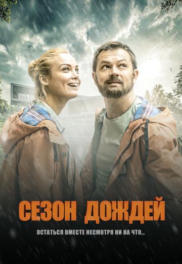 Сезон дождей (2021) смотреть онлайн