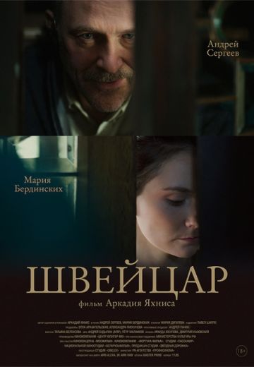 Швейцар (2014) смотреть онлайн