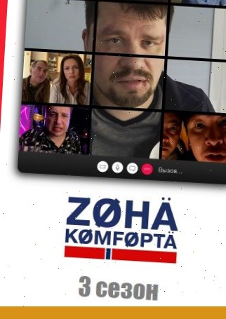 Зона комфорта 3 сезон (2024)