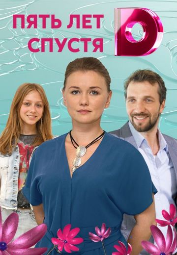 Пять лет спустя (2018) смотреть онлайн