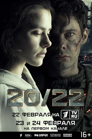 20/22 (2024) смотреть онлайн