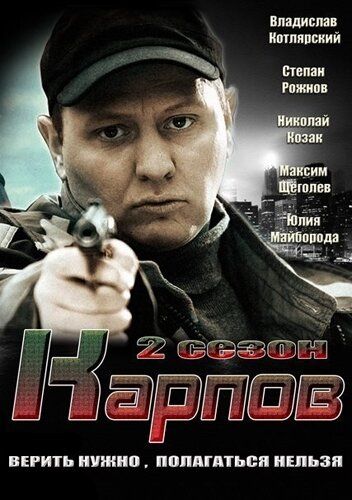 Карпов 2 сезон (2013-2014) смотреть онлайн