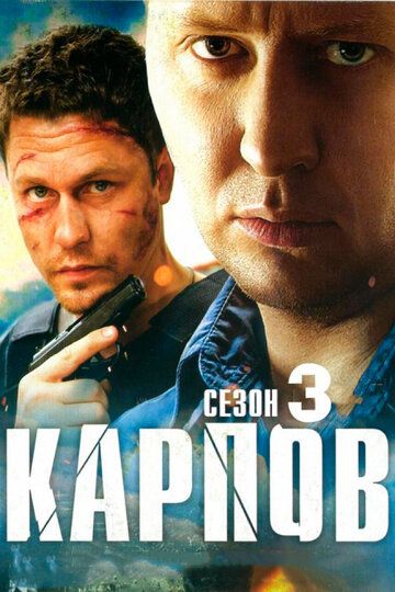 Карпов 3 сезон (2014-2015)