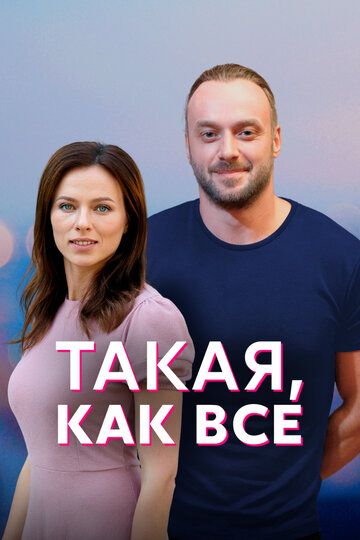 Такая, как все