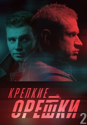 Крепкие орешки 2 сезон (2022) смотреть онлайн