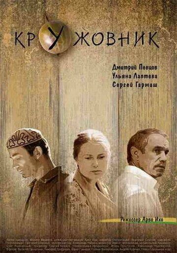 Кружовник (2007)