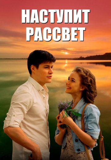 Наступит рассвет (2017) смотреть онлайн