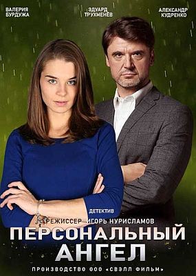 Персональный ангел (2021) смотреть онлайн