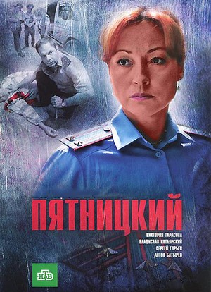 Пятницкий (2011-2014) смотреть онлайн