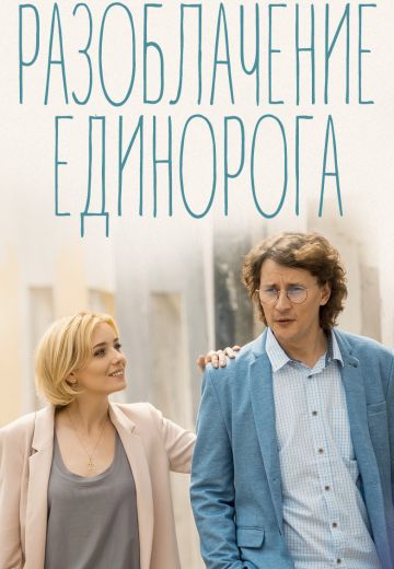 Разоблачение Единорога (2018) смотреть онлайн