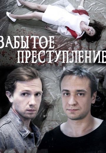 Забытое преступление (2018)