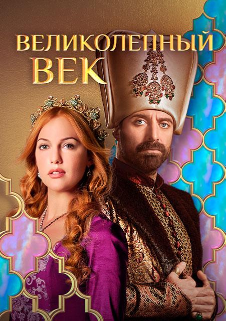 Великолепный век (2012-2024)