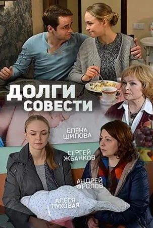 Долги совести