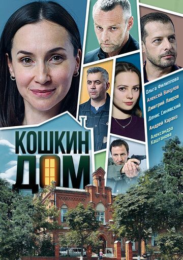 Кошкин дом (2020) смотреть онлайн