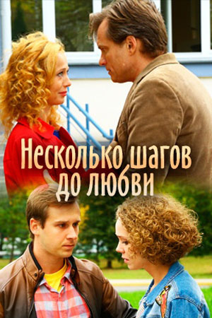 Несколько шагов до любви (2019) смотреть онлайн