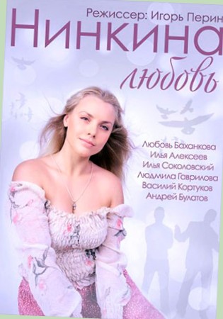 Нинкина любовь (2015)