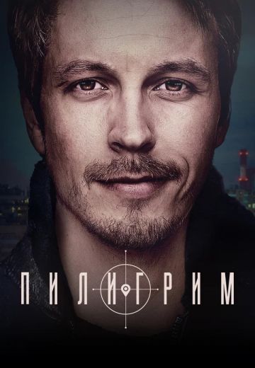 Пилигрим (2023) смотреть онлайн