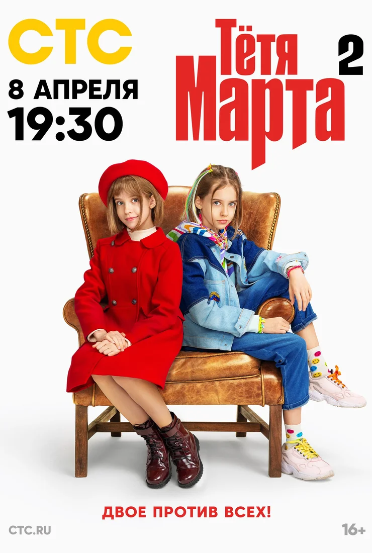 Тётя Марта 2 сезон (2024) смотреть онлайн