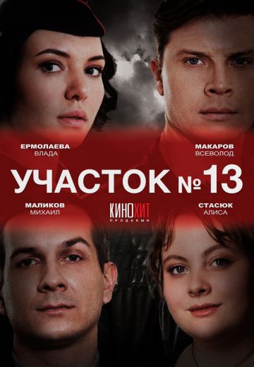 Участок №13 (2024) смотреть онлайн